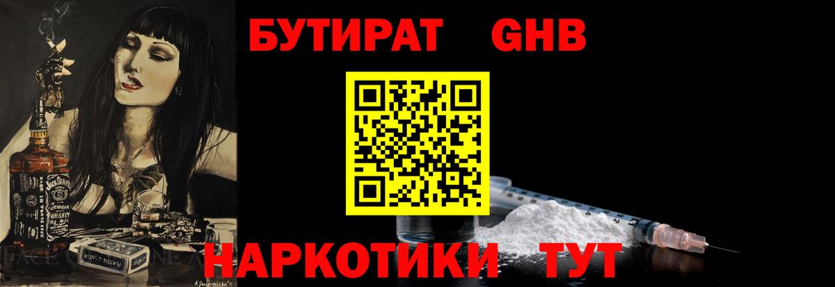 БУТИРАТ вода  Вход с VPN  Зеленогорск 