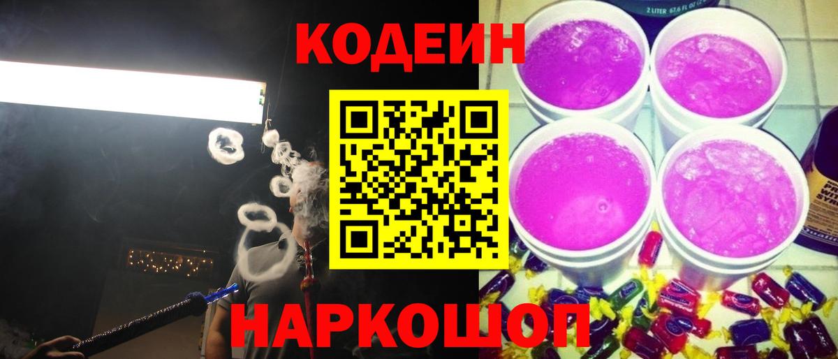 Зеленогорск  Кодеиновый сироп Lean напиток Lean (лин)  Вход с VPN 